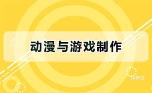 动漫与游戏制作