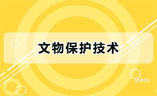 文物保护技术图片展示