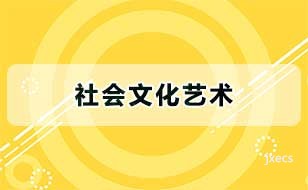社会文化艺术图片展示