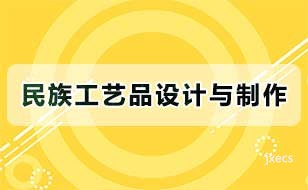 民族工艺品设计与制作图片展示