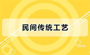 民间传统工艺图片展示