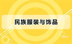民族服装与饰品图片展示