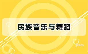 民族音乐与舞蹈图片展示