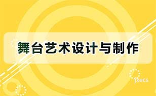 舞台艺术设计与制作图片展示