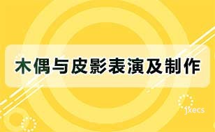 木偶与皮影表演及制作图片展示