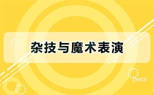 杂技与魔术表演图片展示