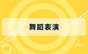 舞蹈表演图片展示