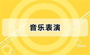 音乐表演图片展示
