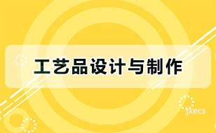 工艺品设计与制作图片展示