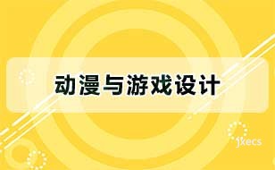 动漫与游戏设计图片展示