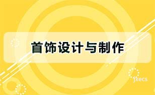 首饰设计与制作图片展示