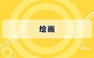 绘画图片展示