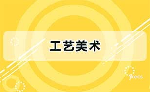 工艺美术图片展示