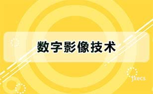 数字影像技术图片展示