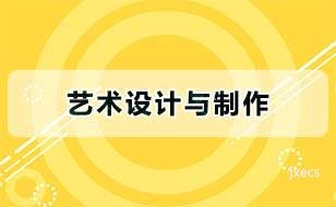 艺术设计与制作图片展示
