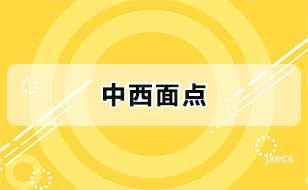 中西面点图片展示