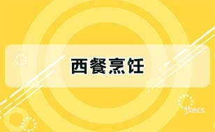西餐烹饪图片展示