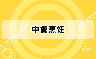中餐烹饪图片展示