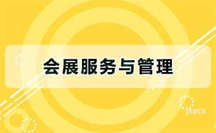 会展服务与管理图片展示