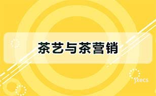 茶艺与茶营销图片展示