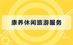 康养休闲旅游服务图片展示