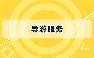 导游服务图片展示