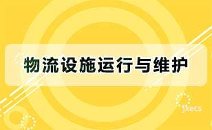 物流设施运行与维护图片展示