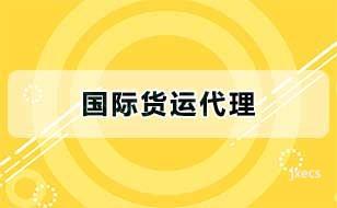 国际货运代理图片展示