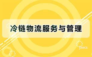 冷链物流服务与管理图片展示