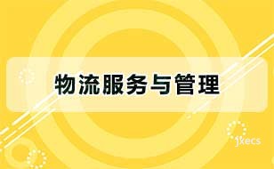 物流服务与管理图片展示