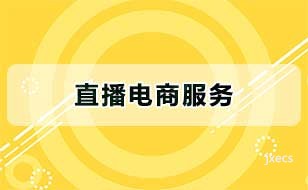 直播电商服务图片展示