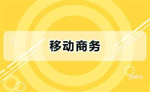 移动商务图片展示