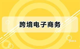跨境电子商务图片展示
