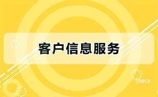 客户信息服务图片展示