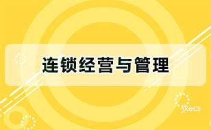 连锁经营与管理图片展示