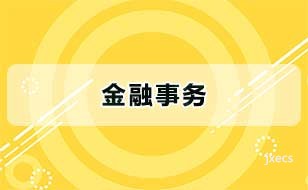 金融事务图片展示