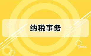 纳税事务图片展示