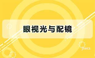 眼视光与配镜图片展示