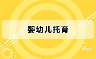 婴幼儿托育图片展示