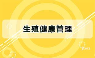 生殖健康管理图片展示