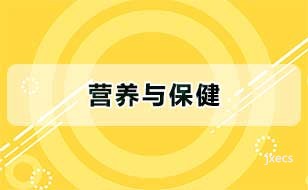 营养与保健图片展示