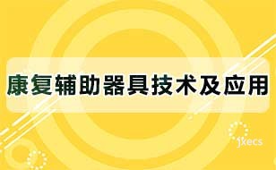 康复辅助器具技术及应用图片展示