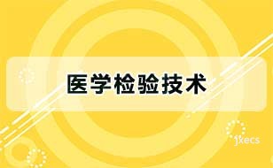 医学检验技术