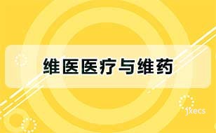 维医医疗与维药图片展示