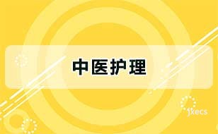 中医护理图片展示
