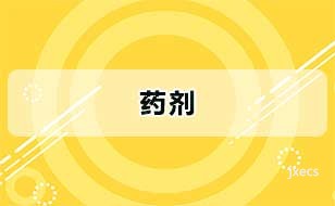 药剂图片展示
