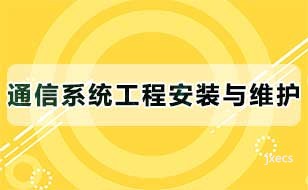通信系统工程安装与维护图片展示