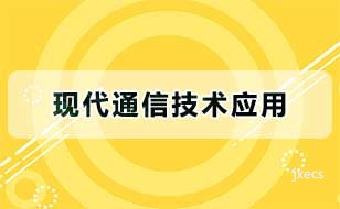 现代通信技术应用图片展示