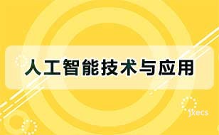 人工智能技术与应用图片展示