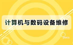 计算机与数码设备维修图片展示